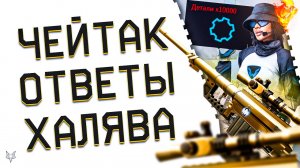 ЗОЛОТОЙ CHEYTAC M200 В ВАРФЕЙС!НОВАЯ КОМПЕНСАЦИЯ И БАГАНАЯ ХАЛЯВА!АП НОЖЕЙ В WARFACE 2024!ТАЙФУН РМ!