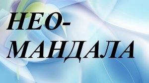 НЕО_МАНДАЛА.mp4