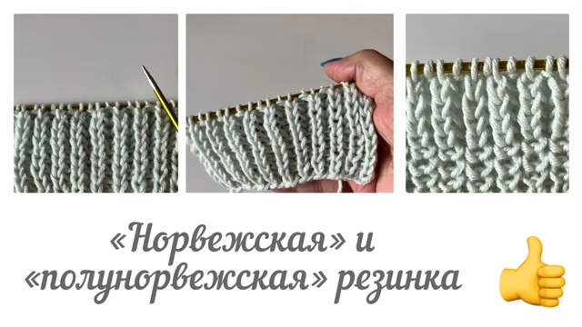 «Норвежская» резинка спицами
