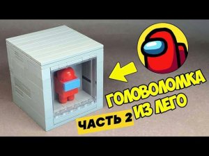 Как сделать Головоломку AMONG US из ЛЕГО / ЧАСТЬ 2