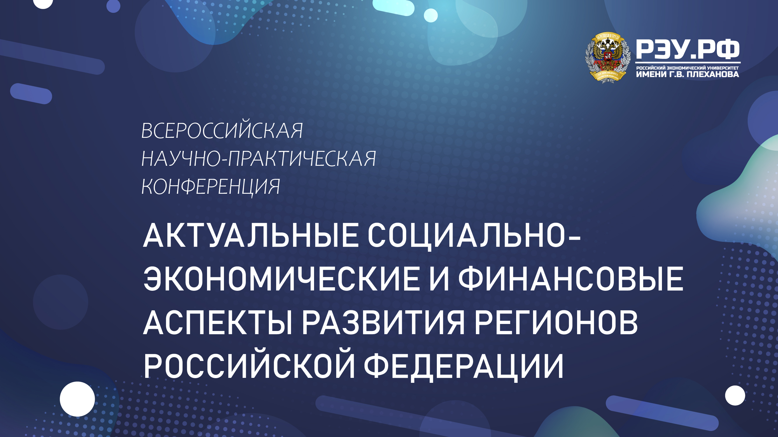 VIII Всероссийская научно-практическая конференция