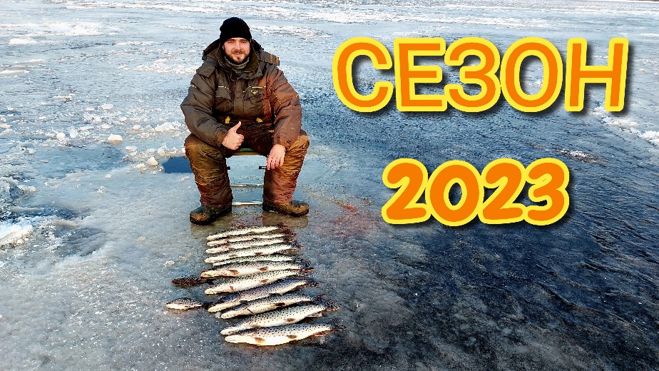 Зимний сезон 2023 ОТКРЫТ!!! 7.11.22г. Первый лёд