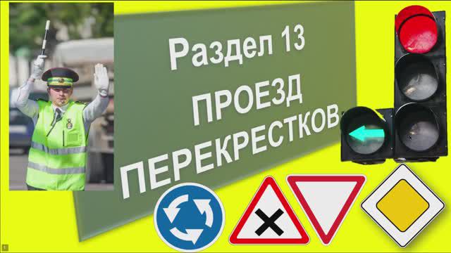 Проезд перекрестков. Задачи. смотреть онлайн