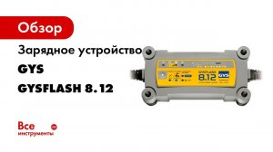 Зарядное устройство для АКБ  Gysflash 30 12
