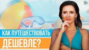 РАННЕЕ БРОНИРОВАНИЕ как и когда покупать Туры Со Скидкой __ Юлия Новосад [BabyTravelClub] __ 16+.mp4