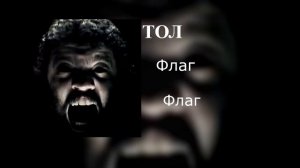 ТОЛ - Флаг