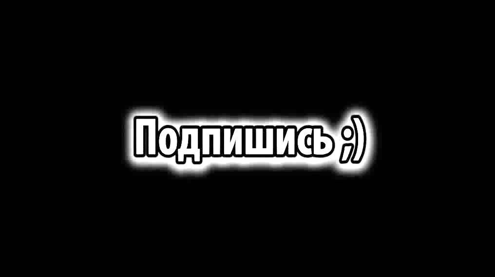 подпишись