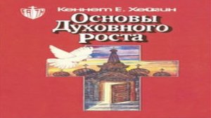 Кеннет Хейгин — Основы духовного роста (глава 9)
