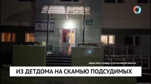 Из детдома на скамью подсудимых