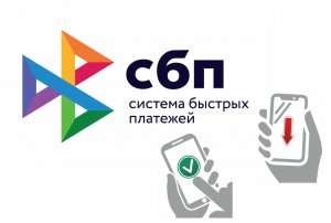 Система быстрых платежей