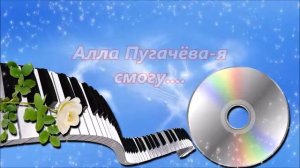 Алла Пугачёва - Я смогу .