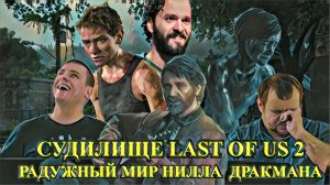 The Last of Us 1 / 2 - НИЛ ДРАКМАН, ТЫ НЕ ПРАВ (?)