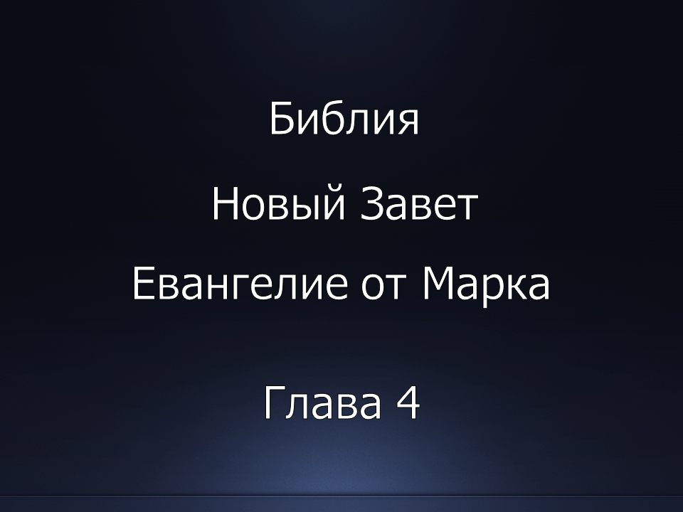 Библия. Новый Завет. Евангелие от Марка, глава 4.