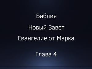 Библия. Новый Завет. Евангелие от Марка, глава 4.