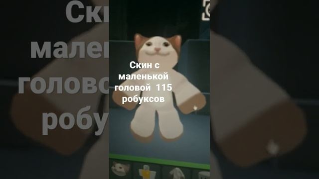 костюм  65 робуксов что-бы найти вещи pop кота просто вбиваем"Pop cat"