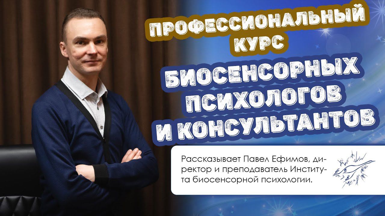 Профессиональный курс биосенсорных психологов и консультантов