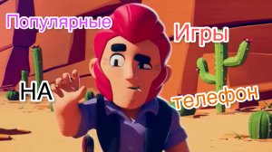 ТОП 8 популярных ИГР на ТЕЛЕФОН