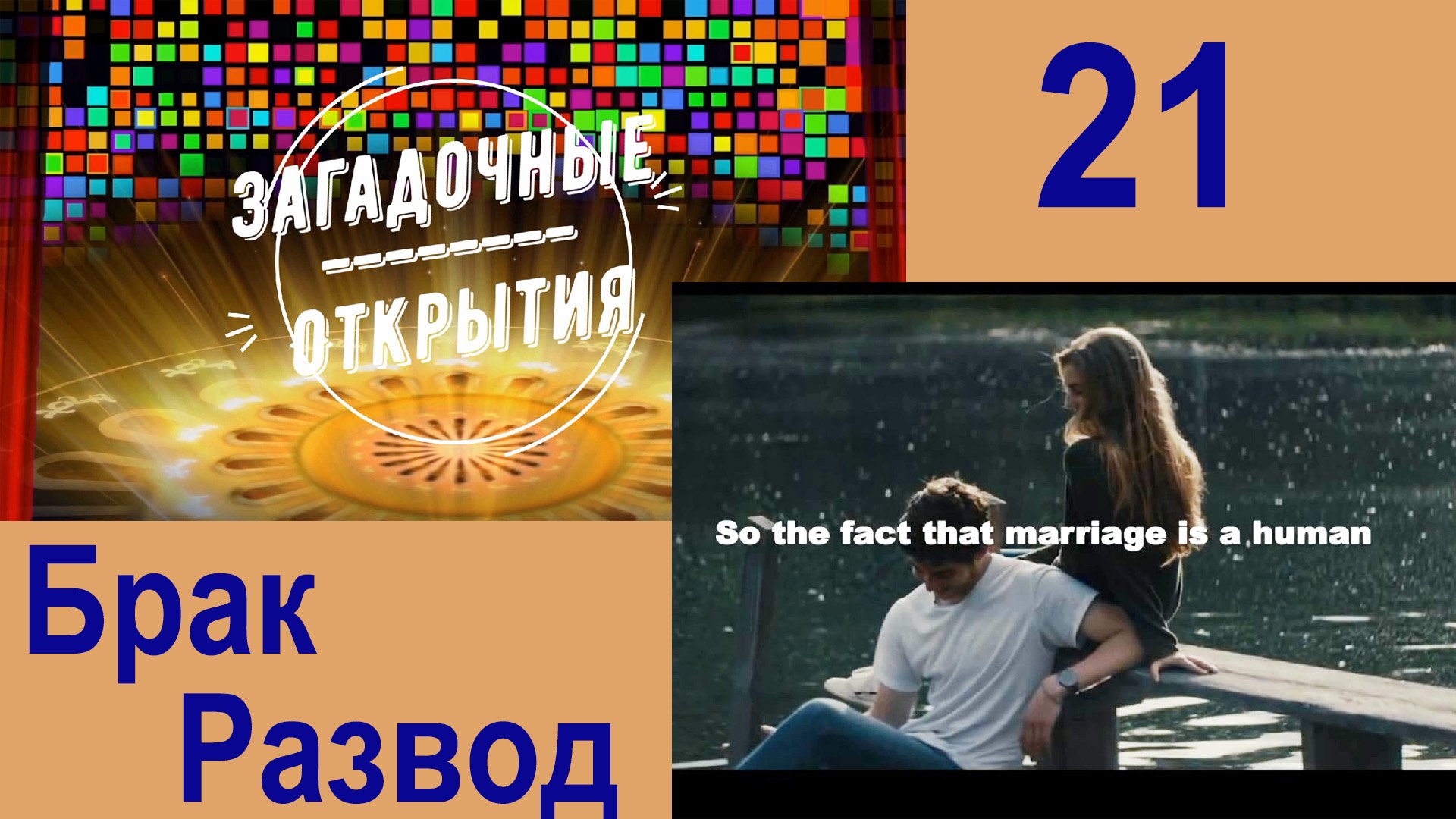 Брак.Развод.Мнение Карла Юнга. З/О_21.