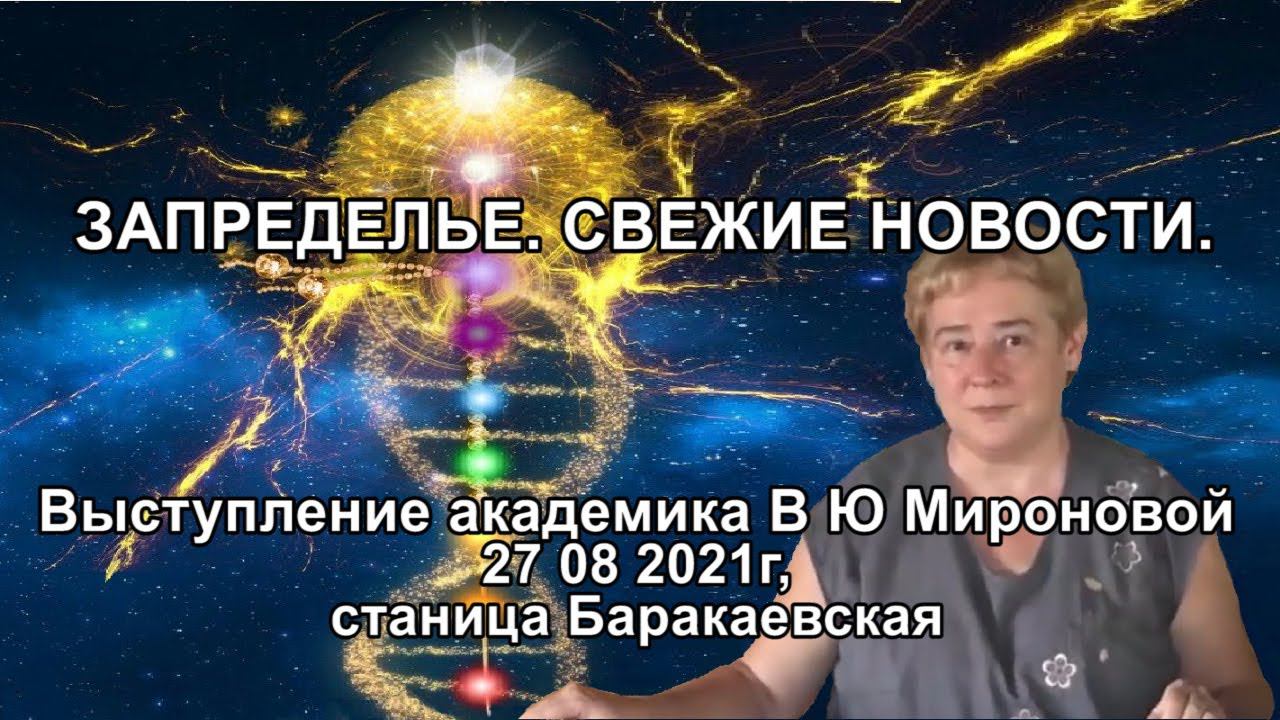 3АПРЕДЕЛЬЕ. (ВЕЖИЕ НОВОСТИ. Выступление академика В.Ю. Мироновой 27 08 2021г.