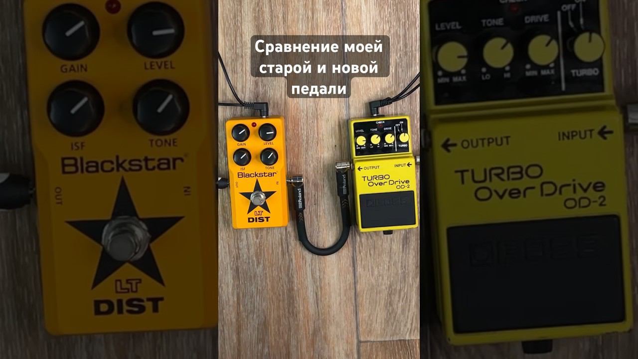 Сравнил свою старую и новую педаль на одинаковых значениях #shorts #цой #каспарян #кино #гитарист