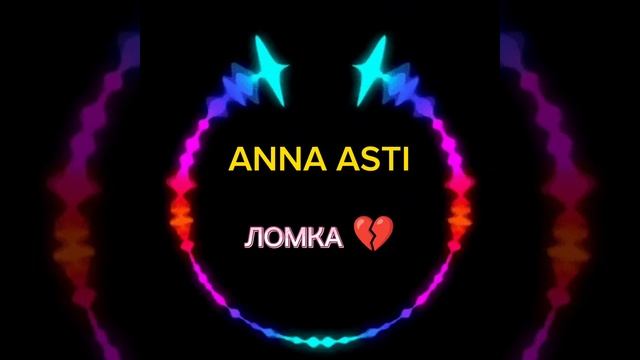 ANNA ASTI Ломка #new2023 смотреть онлайн