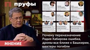Почему переназначение Радия Хабирова ошибка, дроны все ближе к Башкирии, шахтеры погибли