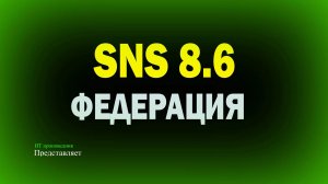 Федерация Secret Net Studio 8.6