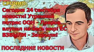 Сегодня 24 сентября новости! Утренний потряс ООН - Лавров влупил на весь мир! ЕС ВЗВЫЛИ - Закрыли!