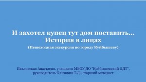 И захотел купец тут дом поставить… История в лицах
(Пешеходная экскурсия по улицам города Куйбышева)