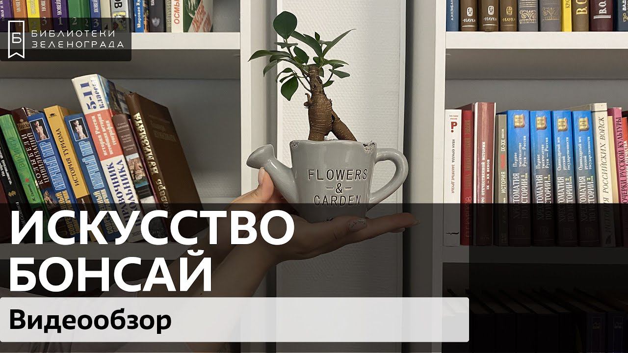 Искусство бонсай / #zelbiblioblog