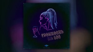 TRETIAKOVA - Громкость на 100 (Official Audio)