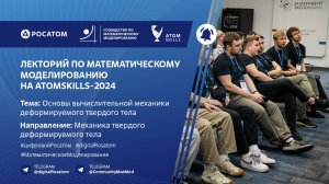 Лекторий Сообщества по математическому моделированию на AtomSkills-2024