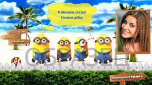 МИНЬОНЫ ИМЕННОЕ ВИДЕО ПОЗДРАВЛЕНИЕ С ДНЕМ РОЖДЕНИЯ