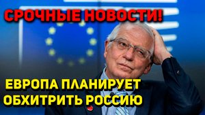 Провокация не сработает! Европа снова пытается задеть Россию, но у неё ничего не выйдет