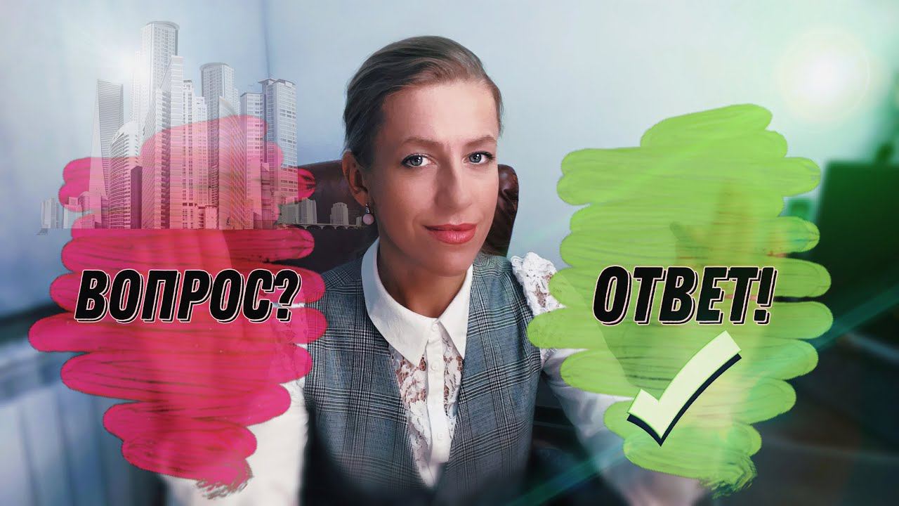 Доля в натуре/ Ипотека СБЕРА/Незаконное предпринимательство?/Когда отдать первоначальный взнос?...