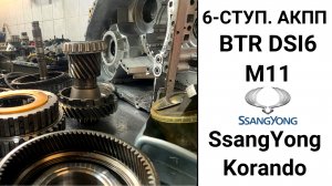 6-ступ. АКПП М11 Ssang Yong Korando