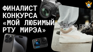Финалист конкурса «Мой любимый РТУ МИРЭА»