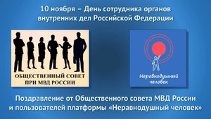 Поздравление от Общественного совета МВД России и платформы «Неравнодушный человек». 2022 г.