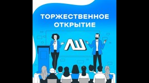 Торжественное открытие #ЛШЮП 2023 #НГУ #Новосибирск