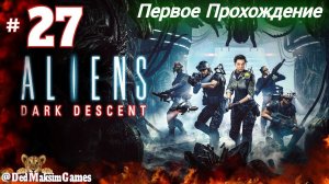 # 1801. Aliens: Dark Descent ► Максимальная Сложность ► Первое Прохождение [Серия № 27]