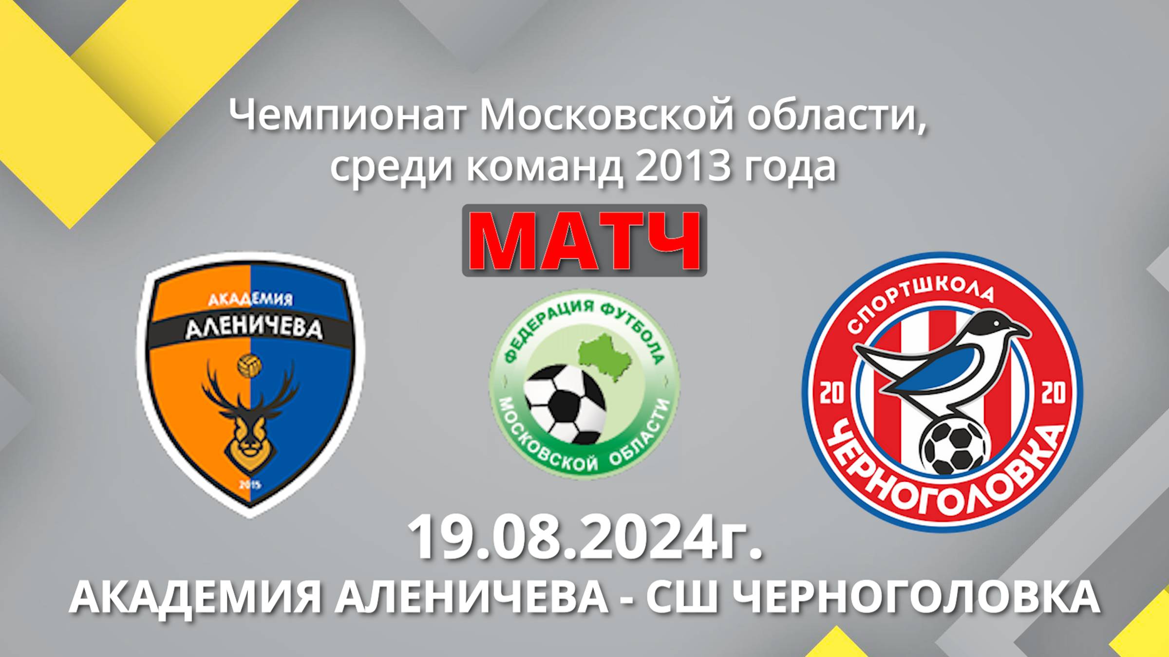 Академия Аленичева -СШ Черноголовка 19.08.2024г-Матч!!! Кубок Московской области среди команд 2013г.