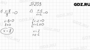 № 203 - Алгебра 8 класс Мерзляк