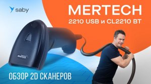 Обзор 2D сканеров Mertech 2210USB и CL-2210 BT