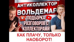 КАК ПЛАЧУ, ТОЛЬКО НАОБОРОТ!! РАЗГОВОРЫ С КОЛЛЕКТОРАМИ #коллекторы #разговорысколлекторами #Вольдемар