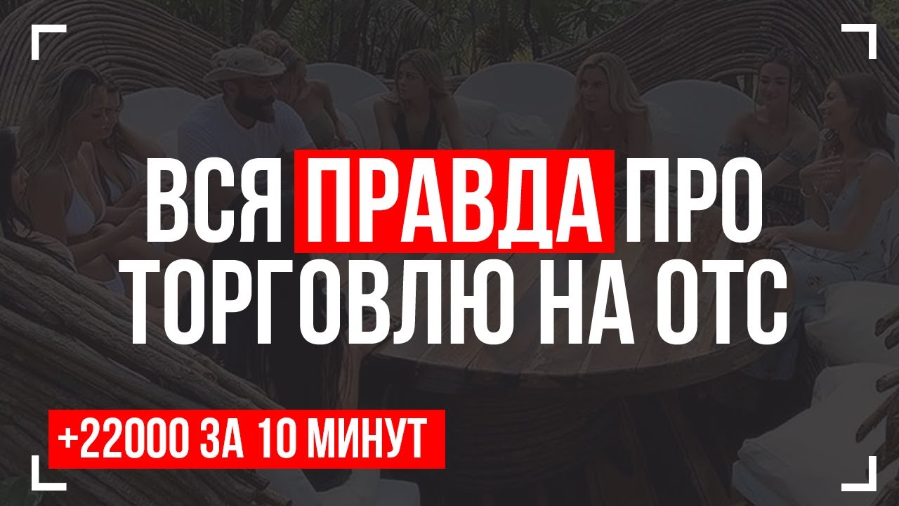 Лучшая стратегия для ОТС. Бинарные опционы 2022. Обучение трейдингу Сигналы для Quotex Квотекс