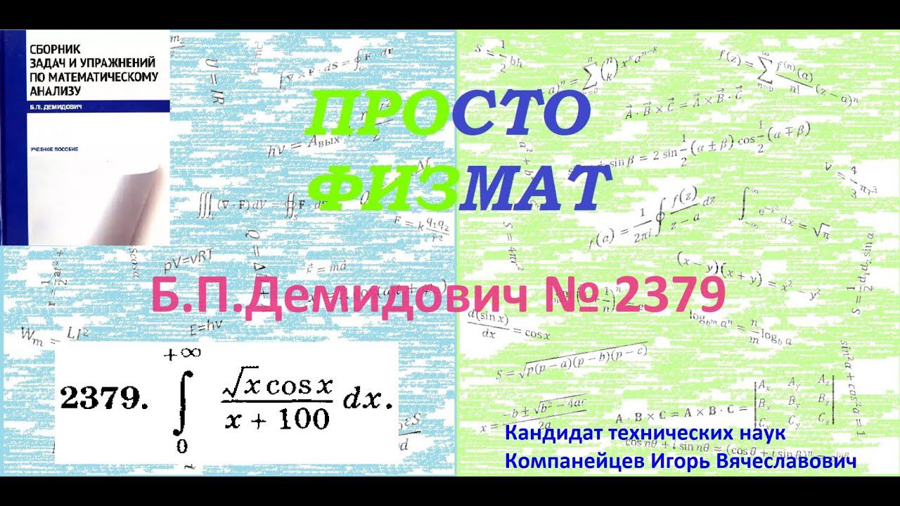№ 2379 из сборника задач Б.П.Демидовича (Определённые интегралы).