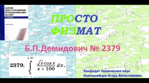 № 2379 из сборника задач Б.П.Демидовича (Определённые интегралы).