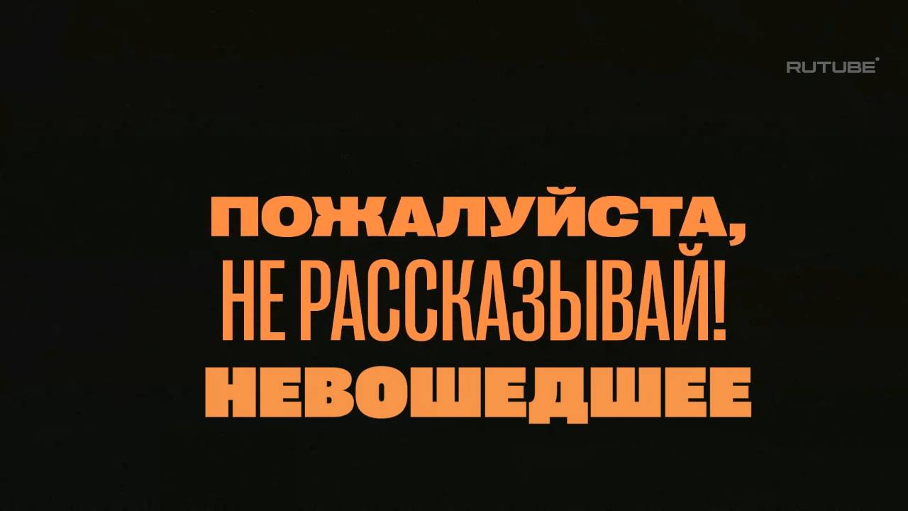 «Пожалуйста, не рассказывай!»  Невошедшее! Александр Шепс, Олег Шепс, Ольга Бузова, Мария Погребняк,