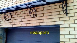Навес над входом в гараж козырек на гараже