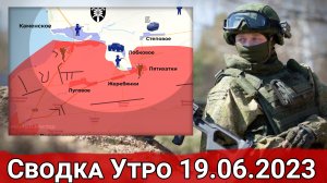 Бои за Пятихатки и обстановка на Велико-Новоселовском направлении. Сводка на 19.06.2023 г.
